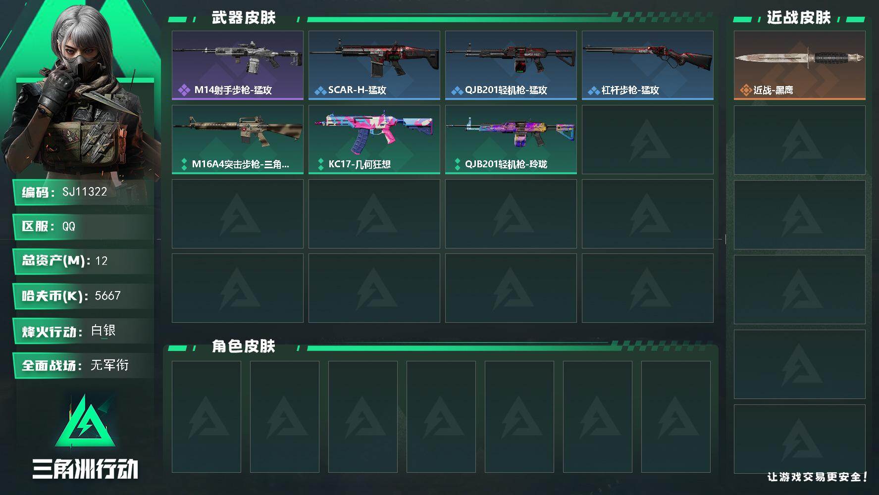 三角洲行动账号QQ【SJ11322】总资产12M/哈夫币566万/战场等级1/行动等级35/安全箱等时效性道具以游戏内数据为准，详情请看图/近战-黑鹰/ M14射手步枪-猛攻/SCAR-H战斗步枪-猛攻/QJB201