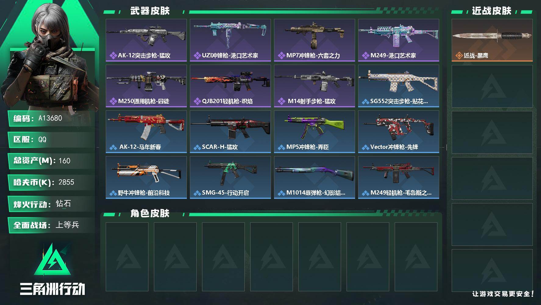 三角洲行动账号QQA13680/QQ区【仓库7体力6精品小号】【总资产:162.2M+27发AW子弹+黄金鸟窝徽章】/