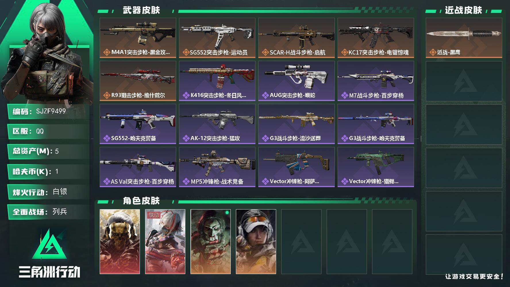 三角洲行动账号QQ【SJZF9499】总资产5M/哈夫币0万/干员外观数4/传说枪皮数5/战场等级25/行动等级60/安全箱等时效性道具以游戏内数据为准，详情请看图/红狼-蚀金玫瑰/骇爪-维什戴尔/红狼-电锯惊魂/露