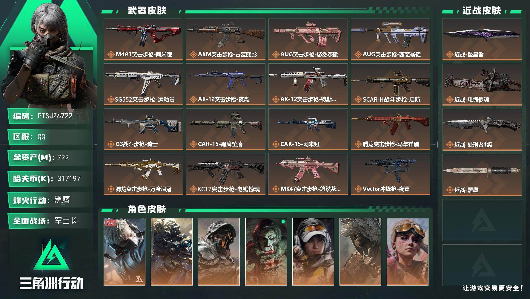 三角洲行动账号QQ【PTSJZ6722】总资产722M/哈夫币31719万/传说近战数3/干员外观数8/传说枪皮数36