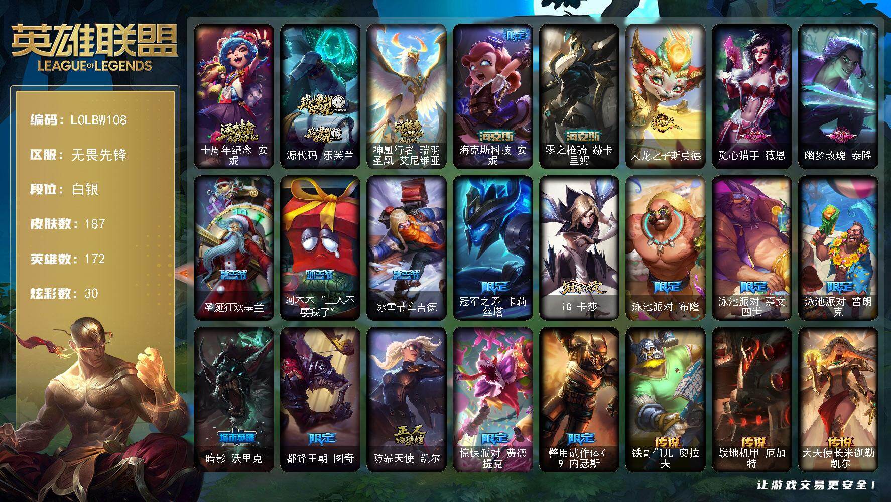 英雄联盟账号网通无畏先锋【LOLBW108】172英雄/187皮肤/5神话/16限定/4臻彩/30炫彩/13传说/47史诗/白银/十周年 安妮/源代码乐芙兰/神凰行者瑞羽圣凰艾尼维亚/海克斯 安妮/海克斯 赫卡里姆/冠军之