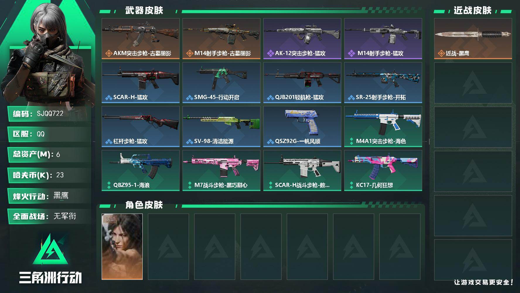 三角洲行动账号QQ【SJQQ722】总资产6M/哈夫币2万/干员外观数1/传说枪皮数2/战场等级1/行动等级60/安全箱等时效性道具以游戏内数据为准，详情请看图/露娜-劳拉·克劳馥/近战-黑鹰/AKM突击步枪-古墓丽