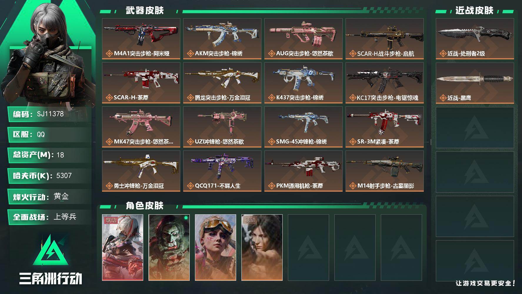 三角洲行动账号QQ【SJ11378】总资产18M/哈夫币530万/传说近战数1/干员外观数4/传说枪皮数19/战场等级25/行动等级60/安全箱等时效性道具以游戏内数据为准，详情请看图/骇爪-维什戴尔/红狼-电锯惊魂