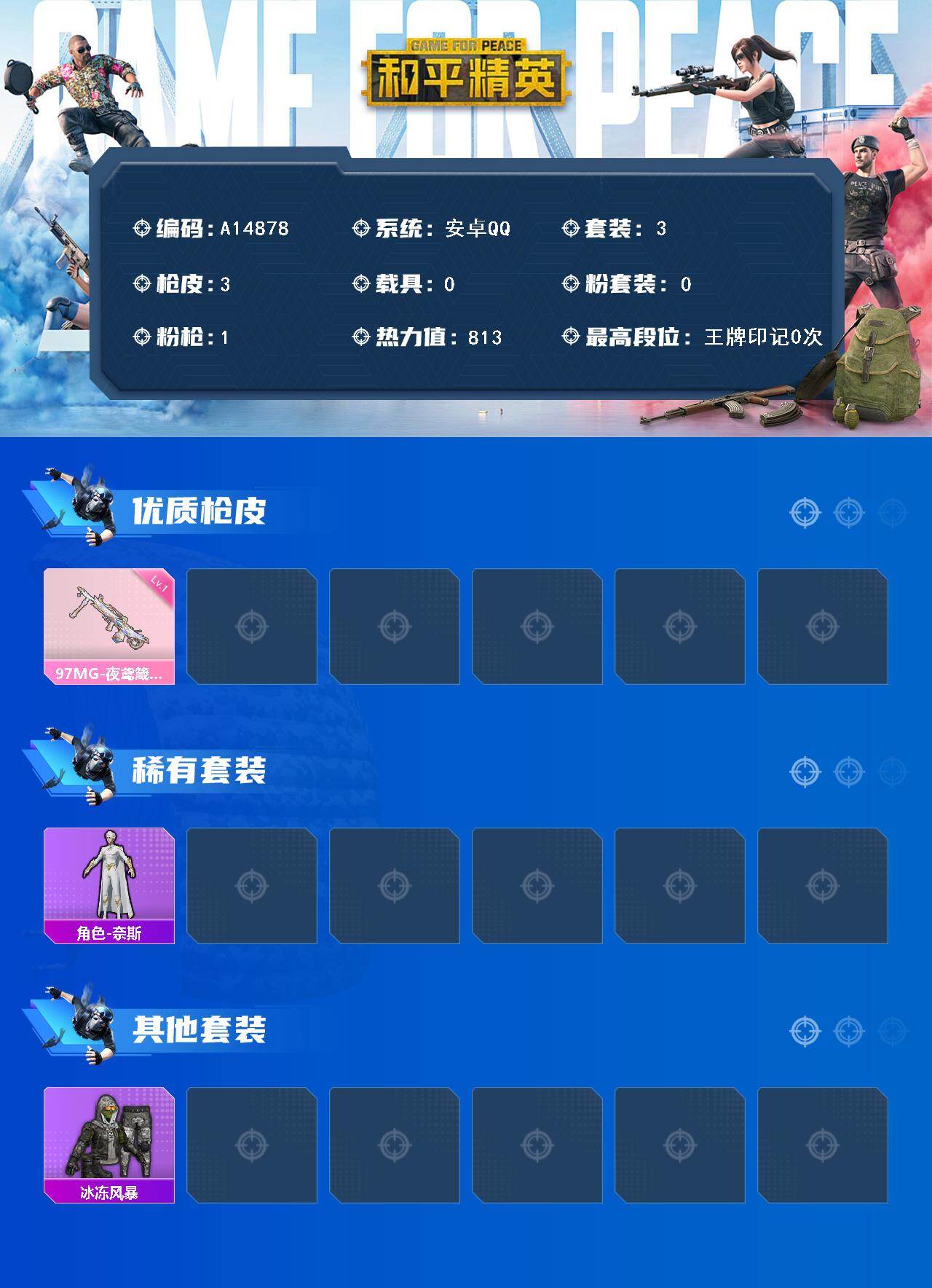 和平精英账号安卓QQ【A14878】3套装/枪械1/装备6/战备10/热力值813/一级97MG-夜鸢箴言/97MG-夜鸢箴言/角色-奈斯/冰冻风暴