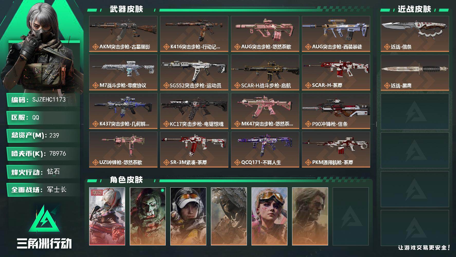 三角洲行动账号QQ【SJZEHC1173】EHC40028	1刀皮/1红皮/5金皮/3六套/239m总资产-78976k哈夫币-60烽火等级-钻石-23战场等级-军士长
【干员外观】：骇爪-维什戴尔，红狼-电锯惊魂，