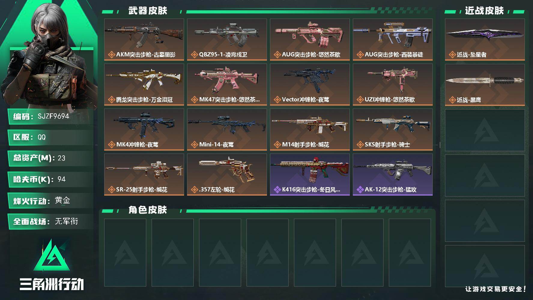 三角洲行动账号QQ【SJZF9694】总资产23M/哈夫币9万/传说近战数1/传说枪皮数14/战场等级1/行动等级60/安全箱等时效性道具以游戏内数据为准，详情请看图/近战-坠星者/近战-黑鹰/AKM突击步枪-古墓丽