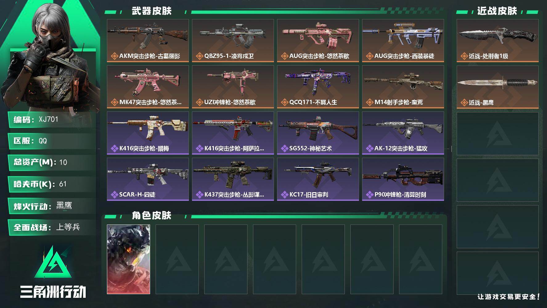 三角洲行动账号QQ【XJ701】总资产10M/哈夫币6万/传说近战数1/干员外观数1/传说枪皮数8/战场等级20/行动