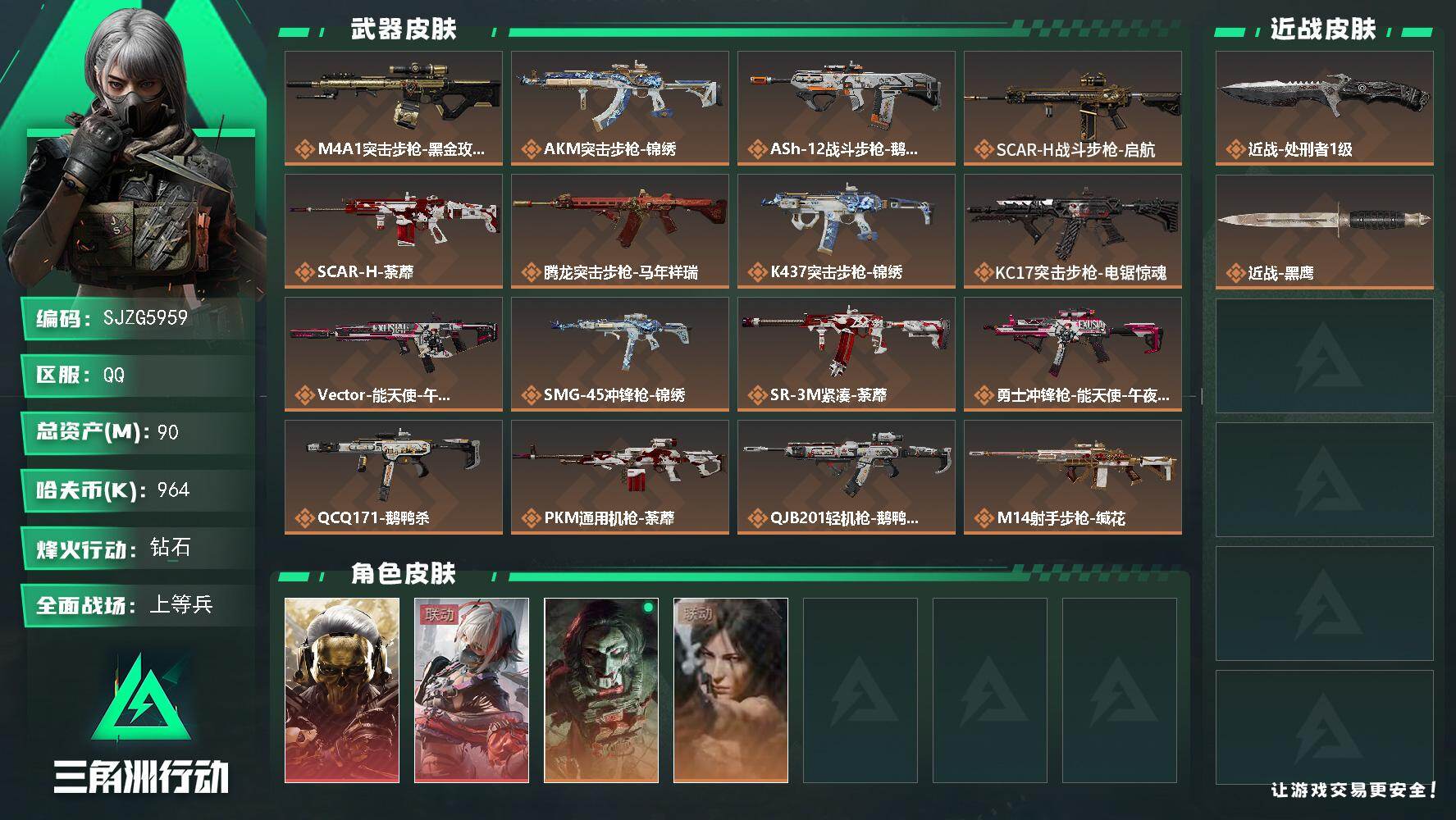 三角洲行动账号QQ【SJZG5959】总资产90M/哈夫币96万/传说近战数1/干员外观数4/传说枪皮数21/战场等级29/行动等级60/安全箱等时效性道具以游戏内数据为准，详情请看图/红狼-蚀金玫瑰/骇爪-维什戴尔