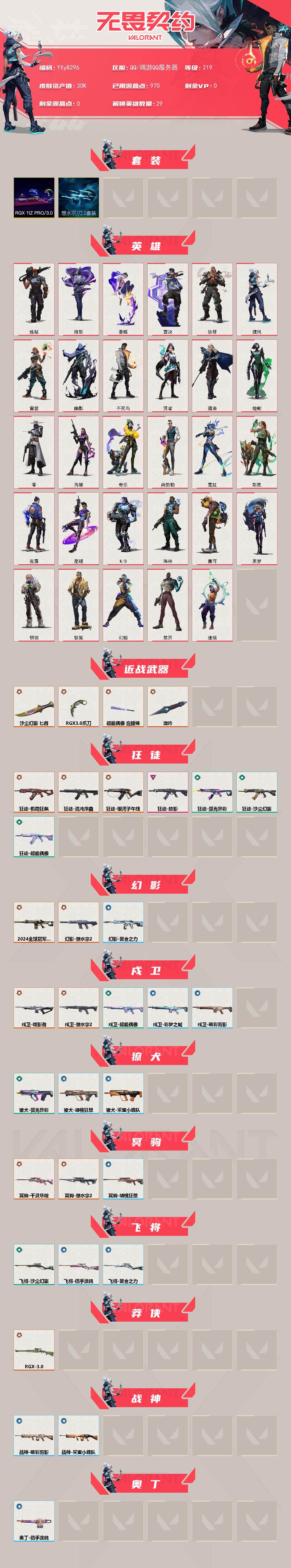 【套装】:塑水宗//2.0套装,RGX 11z Pro//3.0套装
【英雄】:幻棱,炼狱,维斯,暮蝶,钛狐,壹决,铁臂,捷风,雷兹,幽影,不死鸟,贤者,猎枭,蝰蛇,零,芮娜,奇乐,尚勃勒,霓虹,斯