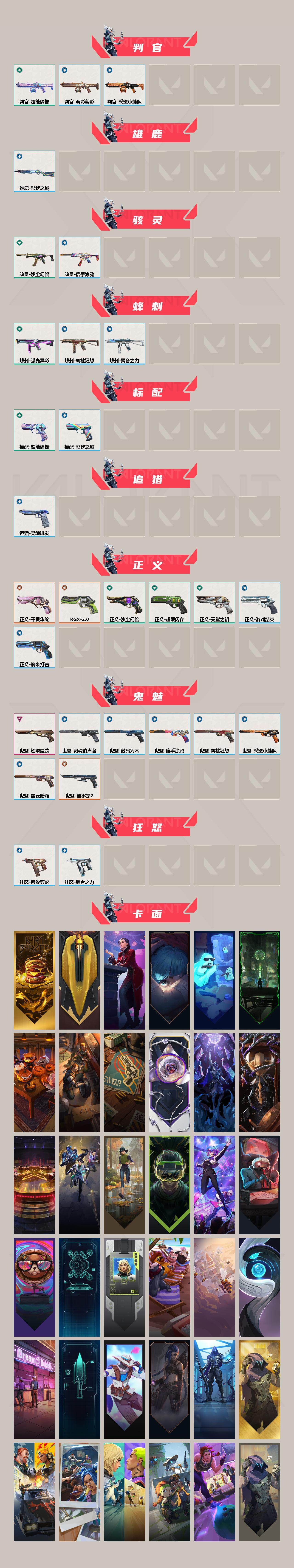 【套装】:塑水宗//2.0套装,RGX 11z Pro//3.0套装
【英雄】:幻棱,炼狱,维斯,暮蝶,钛狐,壹决,铁臂,捷风,雷兹,幽影,不死鸟,贤者,猎枭,蝰蛇,零,芮娜,奇乐,尚勃勒,霓虹,斯