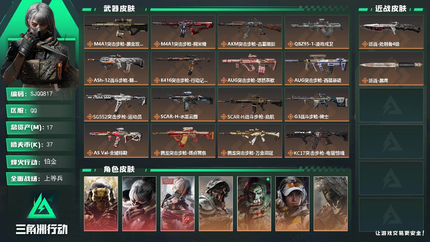 三角洲行动账号QQ【SJQQ817】总资产17M/哈夫币3万/传说近战数1/干员外观数9/传说枪皮数32/战场等级28/行动等级60/安全箱等时效性道具以游戏内数据为准，详情请看图/红狼-蚀金玫瑰/骇爪-水墨云图/骇