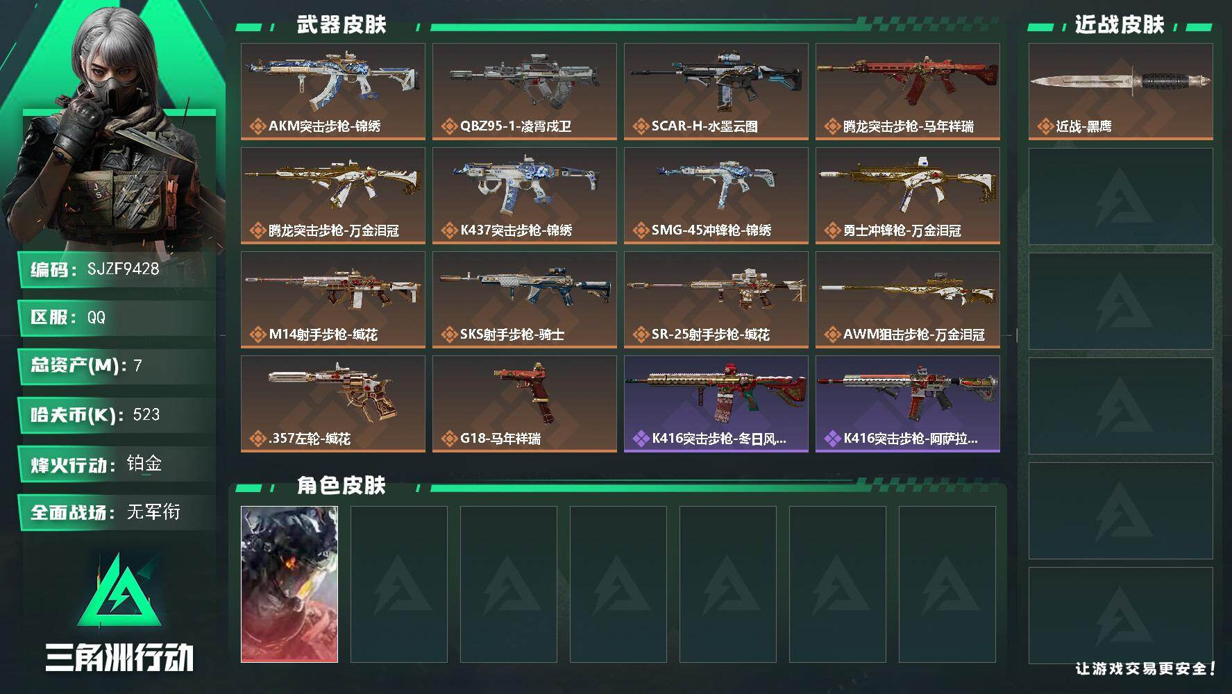 三角洲行动账号QQ【SJZF9428】总资产7M/哈夫币52万/干员外观数1/传说枪皮数14/战场等级1/行动等级41/安全箱等时效性道具以游戏内数据为准，详情请看图/威龙-凌霄戍卫/近战-黑鹰/AKM突击步枪-锦绣