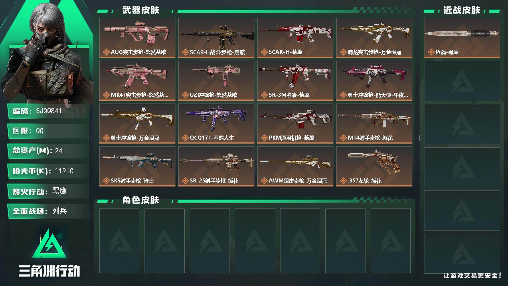 三角洲行动账号QQ【SJQQ841】总资产24M/哈夫币1191万/传说枪皮数16/战场等级6/行动等级60/安全箱等时效性道具以游戏内数据为准，详情请看图/近战-黑鹰/AUG突击步枪-悠然茶歇/SCAR-H战斗步枪