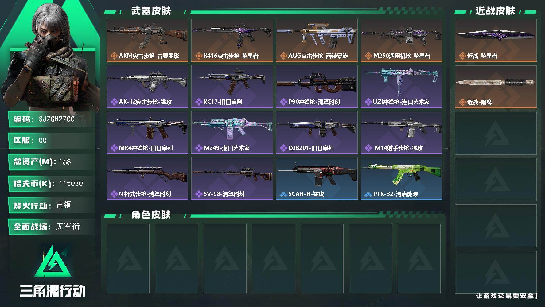 三角洲行动账号QQ【SJZQH2700】总资产168M/哈夫币11503万/传说近战数1/传说枪皮数4/战场等级1/行动等级56/安全箱等时效性道具以游戏内数据为准，详情请看图/近战-坠星者/近战-黑鹰/AKM突击步