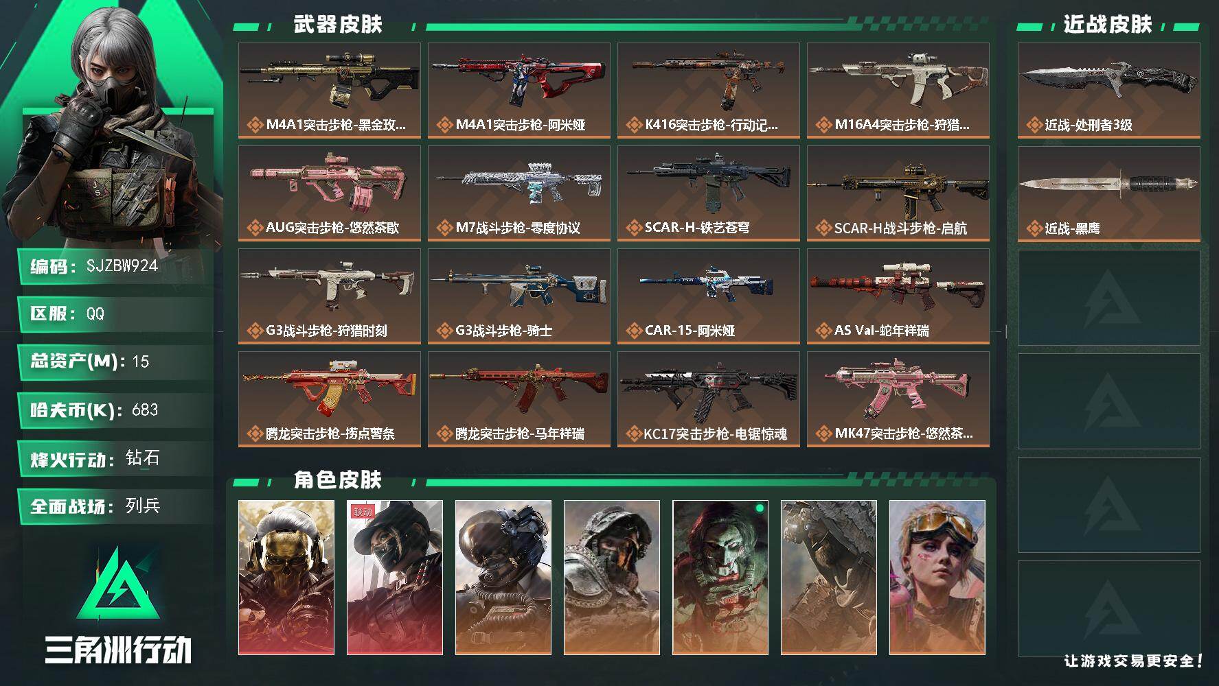 三角洲行动账号QQ【SJZBW924】总资产15M/哈夫币68万/传说近战数1/干员外观数7/传说枪皮数35/战场等级31/行动等级60/安全箱等时效性道具以游戏内数据为准，详情请看图/蚀金华彩/红狼-蚀金玫瑰/露娜