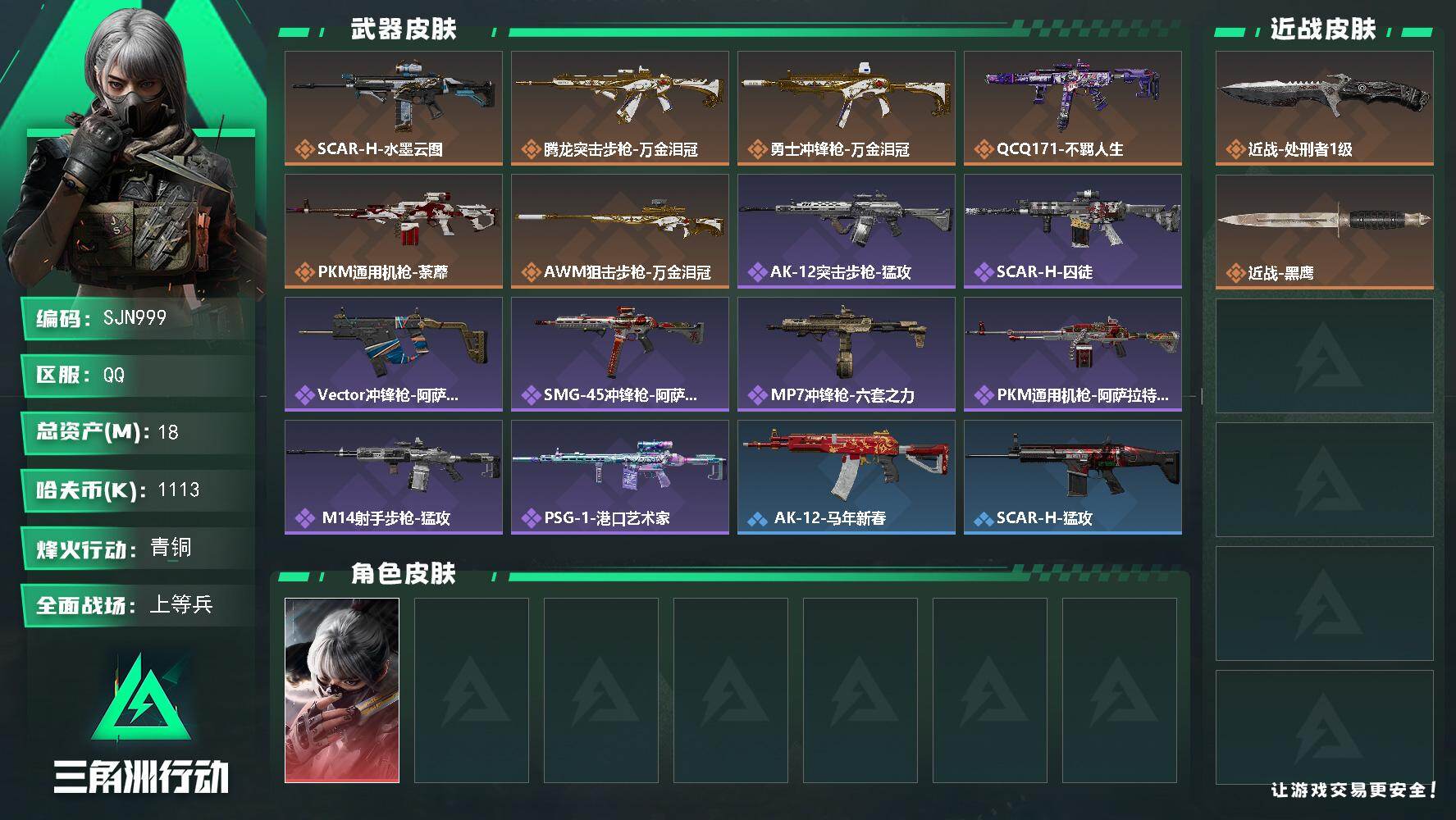 三角洲行动账号QQ【SJN999】总资产18M/哈夫币111万/传说近战数1/干员外观数1/传说枪皮数6/战场等级20/行动等级50/安全箱等时效性道具以游戏内数据为准，详情请看图/骇爪-水墨云图/近战-处刑者1级/