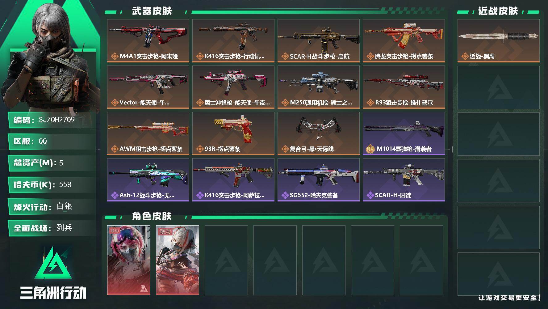 三角洲行动账号QQ【SJZQH2709】总资产5M/哈夫币55万/干员外观数2/传说枪皮数11/战场等级16/行动等级55/安全箱等时效性道具以游戏内数据为准，详情请看图/蛊-能天使午夜邮差/骇爪-维什戴尔/近战-黑