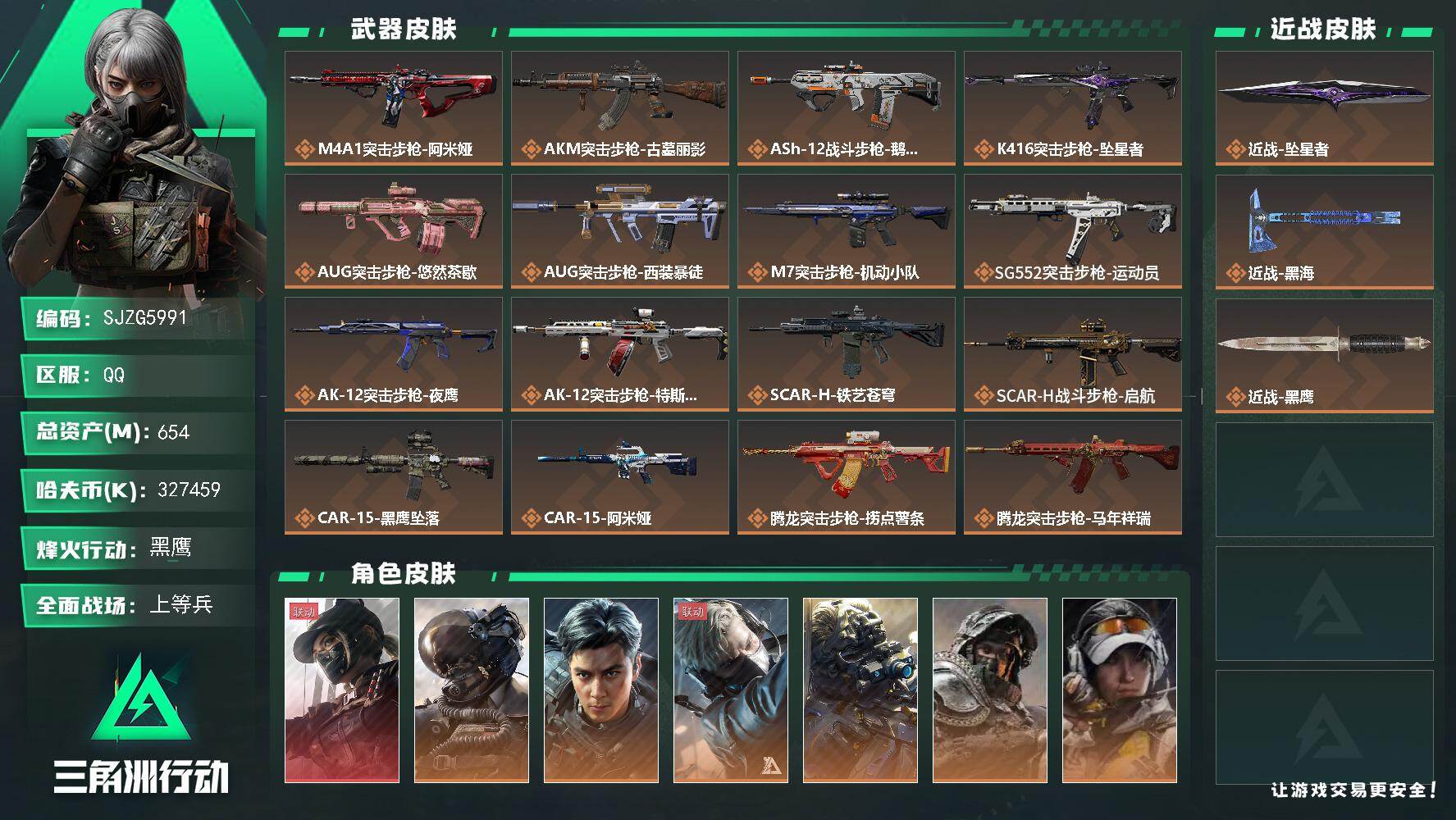 三角洲行动账号QQ【SJZG5991】总资产654M/哈夫币32745万/传说近战数2/干员外观数9/传说枪皮数37/