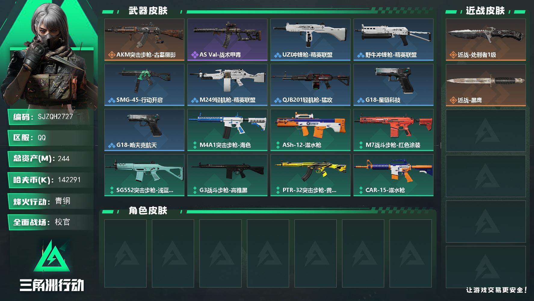 三角洲行动账号QQ【SJZQH2727】总资产244M/哈夫币14229万/传说近战数1/传说枪皮数1/战场等级33/行动等级60/安全箱等时效性道具以游戏内数据为准，详情请看图/近战-处刑者1级/近战-黑鹰/AKM