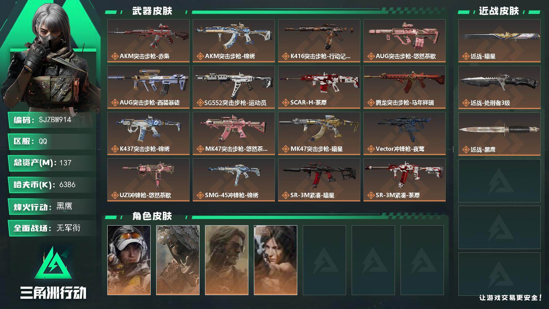 三角洲行动账号QQ【SJZBW914】总资产137M/哈夫币638万/传说近战数2/干员外观数4/传说枪皮数24/战场