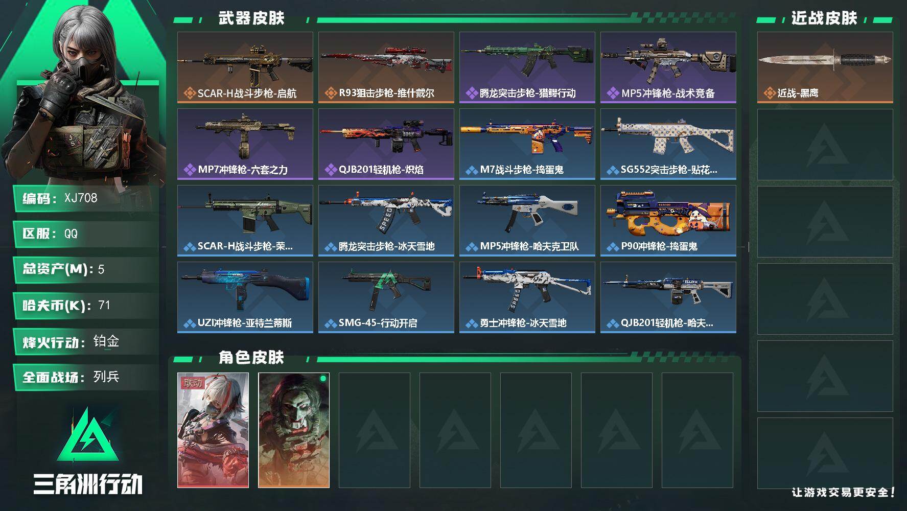 三角洲行动账号QQ【XJ708】总资产5M/哈夫币7万/干员外观数2/传说枪皮数2/战场等级16/行动等级37/安全箱