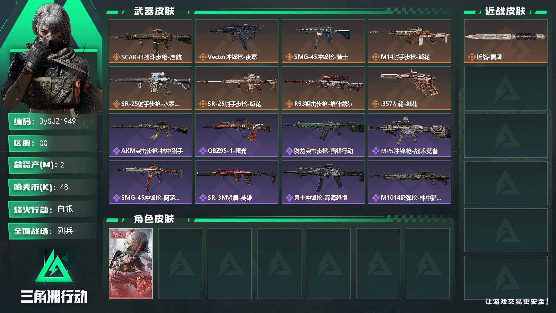 三角洲行动账号QQ【DySJZ1949】总资产2M/哈夫币4万/干员外观数1/传说枪皮数8/战场等级10/行动等级51/安全箱等时效性道具以游戏内数据为准，详情请看图/骇爪-维什戴尔/近战-黑鹰/SCAR-H战斗步枪