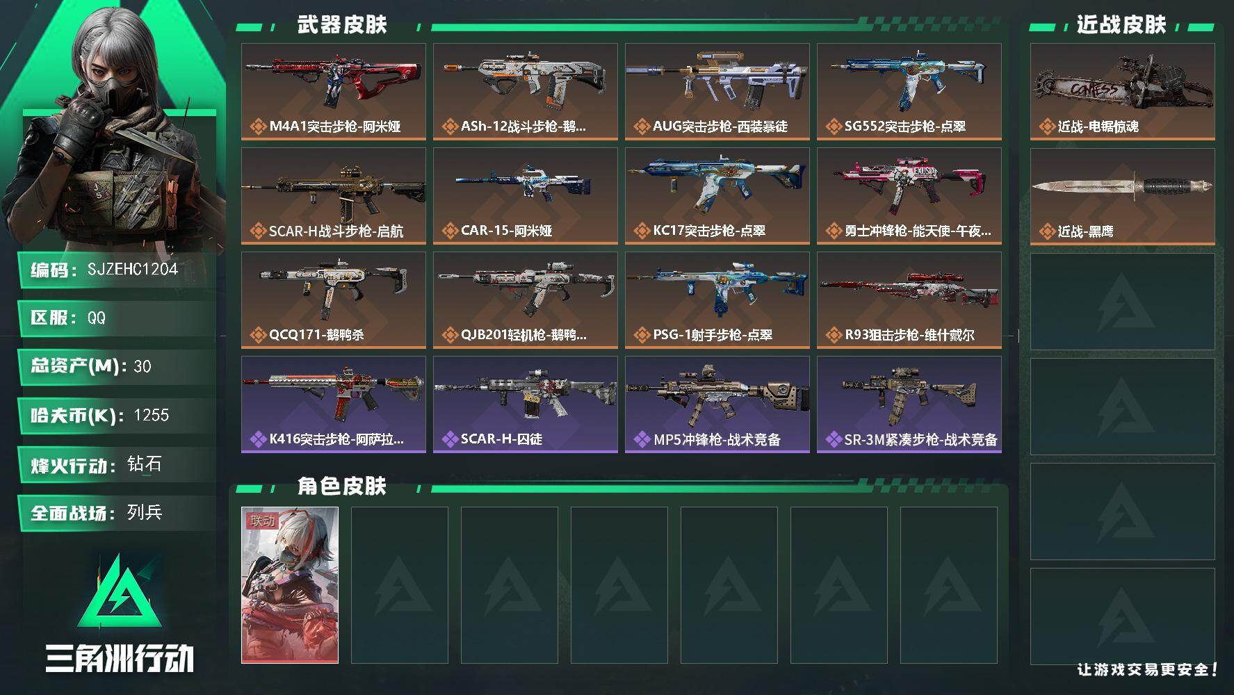 三角洲行动账号QQ【SJZEHC1204】EHC40035	1红皮/1刀皮/30m总资产-1255k哈夫币-60烽火等级-钻石-11战场等级-列兵
【干员外观】：骇爪-维什戴尔
【近战皮肤】：近战-电锯惊魂，近战-黑