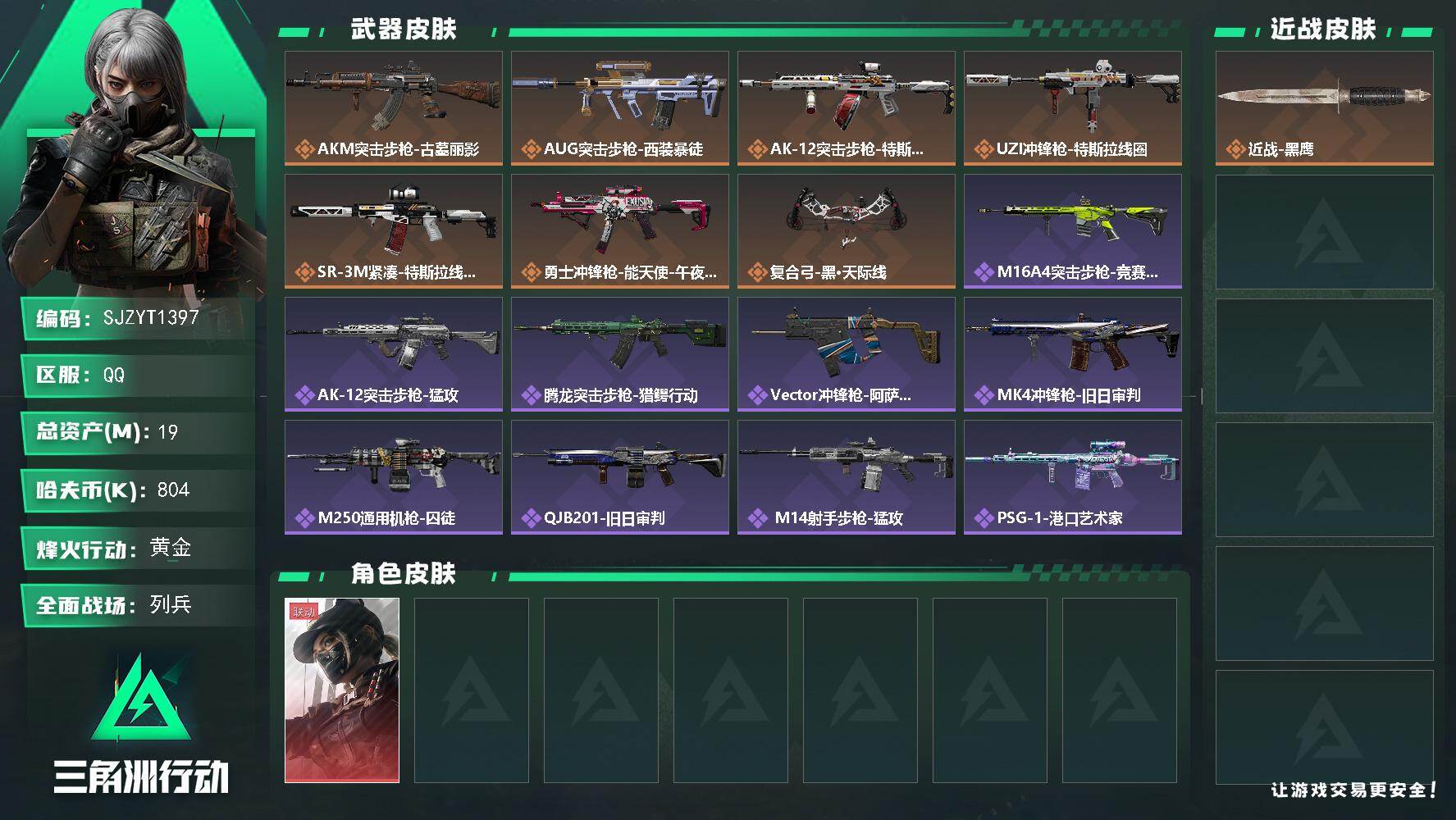 三角洲行动账号QQ【SJZYT1397】总资产19M/哈夫币80万/干员外观数1/传说枪皮数7/战场等级21/行动等级60/安全箱等时效性道具以游戏内数据为准，详情请看图/露娜-黑·天际线/近战-黑鹰/AKM突击步枪