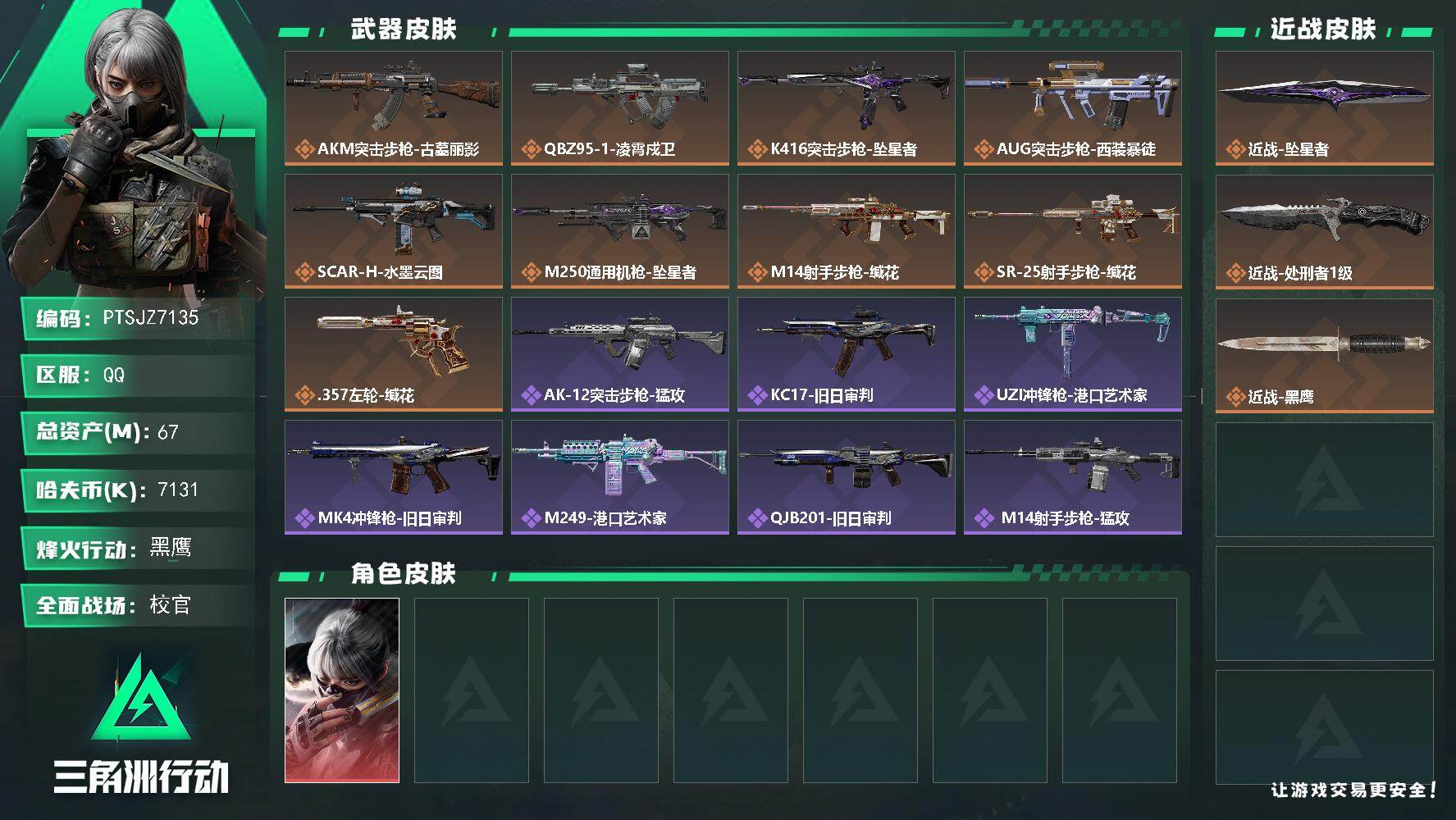 三角洲行动账号QQ【PTSJZ7135】总资产67M/哈夫币713万/传说近战数2/干员外观数1/传说枪皮数9/战场等