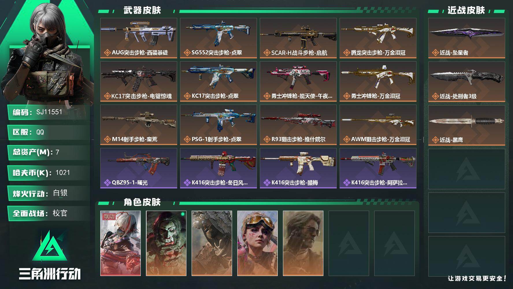 三角洲行动账号QQ【SJ11551】总资产7M/哈夫币102万/传说近战数2/干员外观数5/传说枪皮数12/战场等级48/行动等级60/安全箱等时效性道具以游戏内数据为准，详情请看图/骇爪-维什戴尔/红狼-电锯惊魂/