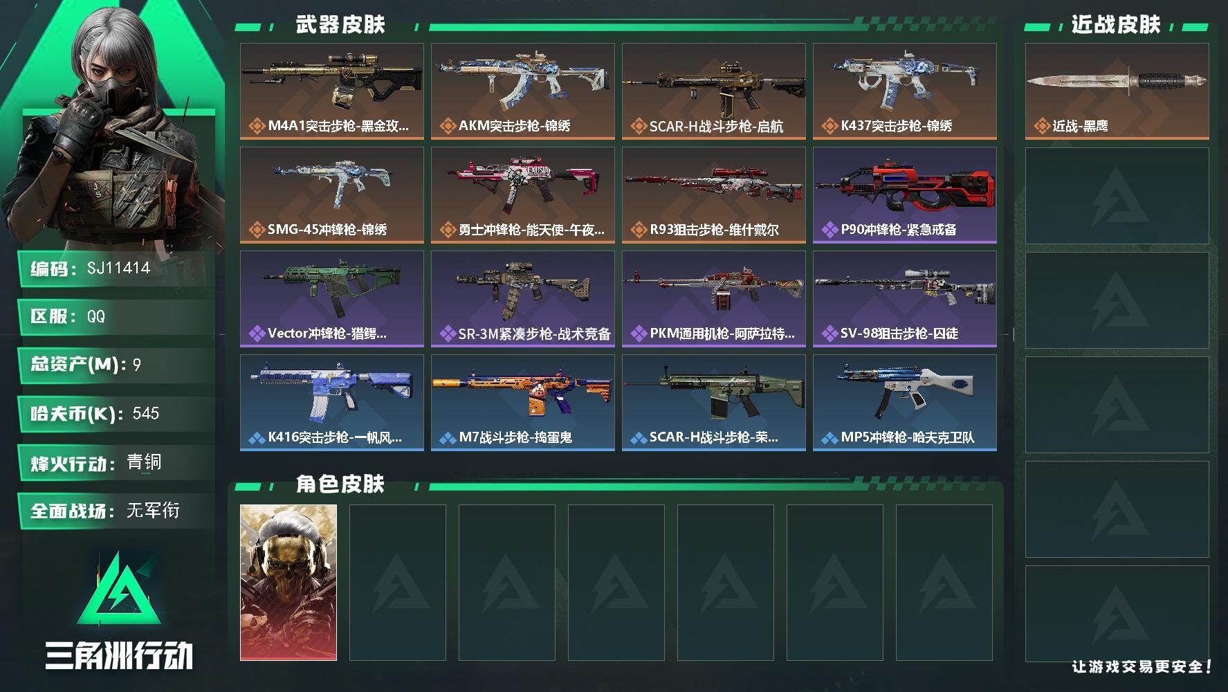 三角洲行动账号QQ【SJ11414】总资产9M/哈夫币54万/干员外观数1/传说枪皮数7/战场等级3/行动等级34/安全箱等时效性道具以游戏内数据为准，详情请看图/红狼-蚀金玫瑰/近战-黑鹰/M4A1突击步枪-蚀金玫