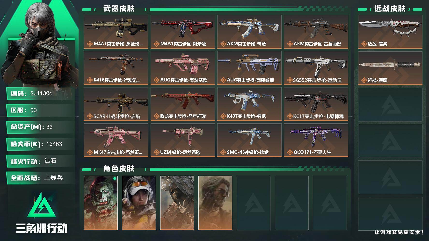 三角洲行动账号QQ【SJ11306】总资产83M/哈夫币1348万/传说近战数1/干员外观数4/传说枪皮数19/战场等级28/行动等级60/安全箱等时效性道具以游戏内数据为准，详情请看图/红狼-电锯惊魂/露娜-金牌射