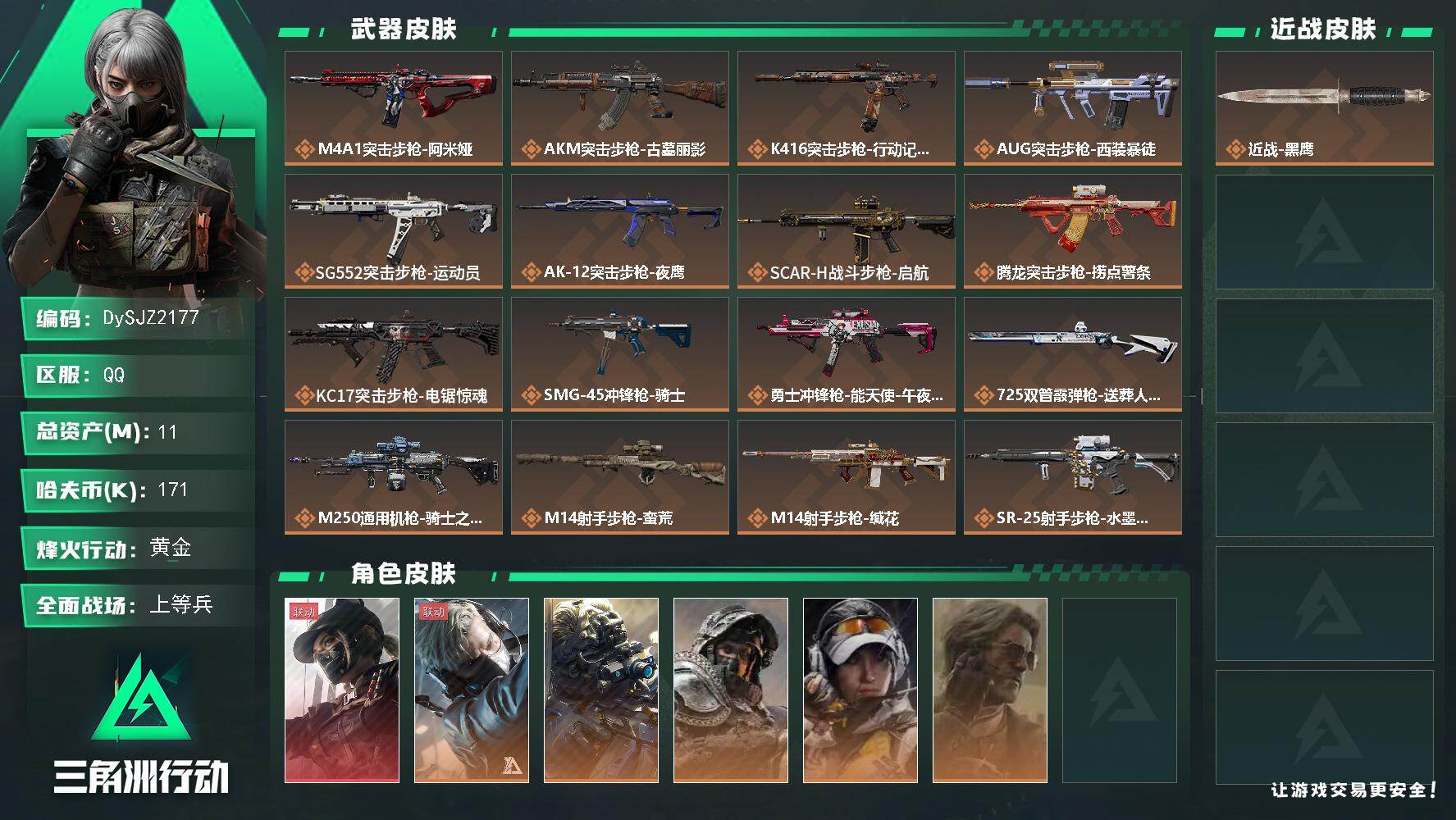 三角洲行动账号QQ【DySJZ2177】总资产11M/哈夫币17万/干员外观数6/传说枪皮数21/战场等级47/行动等级60/安全箱等时效性道具以游戏内数据为准，详情请看图/露娜-黑·天际线/蜂医-送葬人·无题密令/