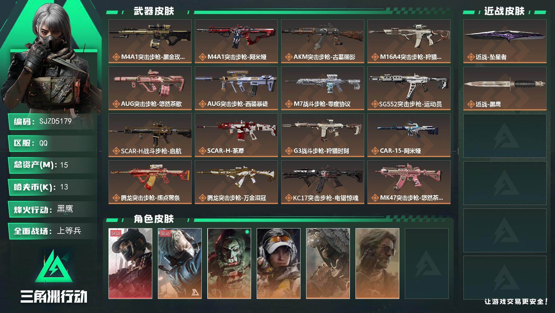 三角洲行动账号QQ【SJZD5179】总资产15M/哈夫币1万/传说近战数1/干员外观数6/传说枪皮数33/战场等级22/行动等级60/安全箱等时效性道具以游戏内数据为准，详情请看图/露娜-黑·天际线/蜂医-送葬人·