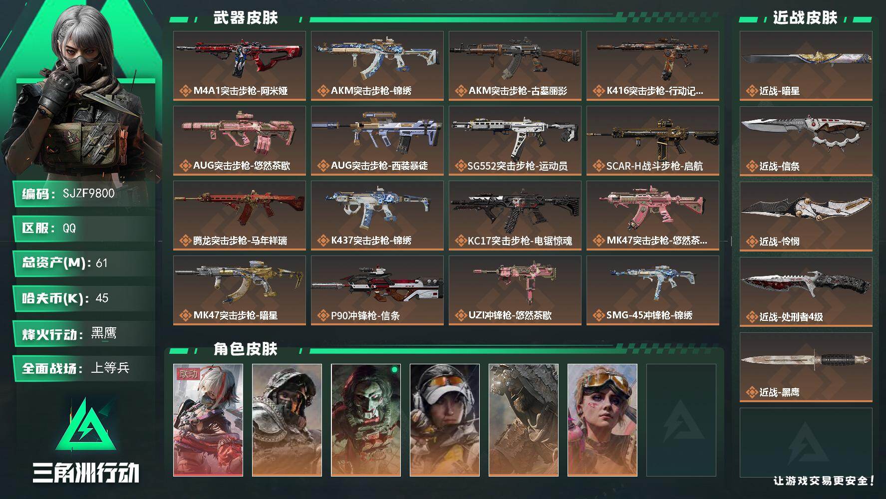 三角洲行动账号QQ【SJZF9800】总资产61M/哈夫币4万/传说近战数4/干员外观数6/传说枪皮数23/战场等级25/行动等级60/安全箱等时效性道具以游戏内数据为准，详情请看图/骇爪-维什戴尔/深蓝-不破誓约/