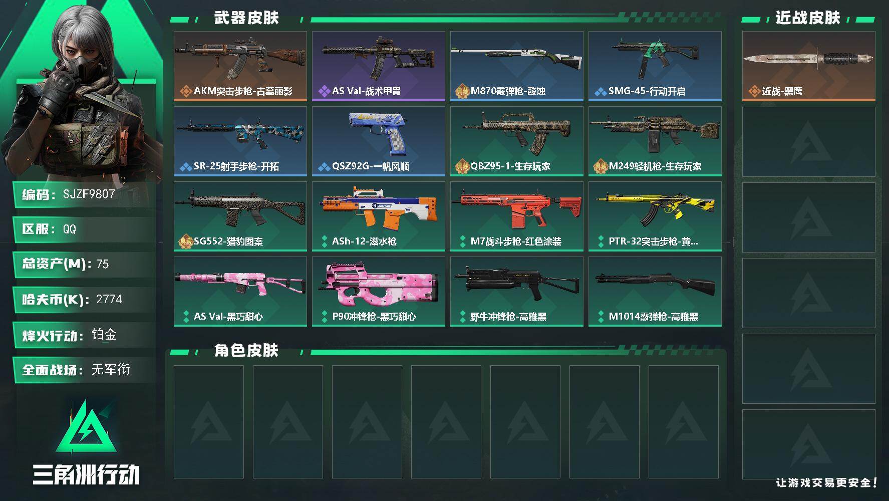 三角洲行动账号QQ【SJZF9807】总资产75M/哈夫币277万/传说枪皮数1/战场等级1/行动等级60/安全箱等时效性道具以游戏内数据为准，详情请看图/近战-黑鹰/AKM突击步枪-古墓丽影/QBZ95-1突击步枪