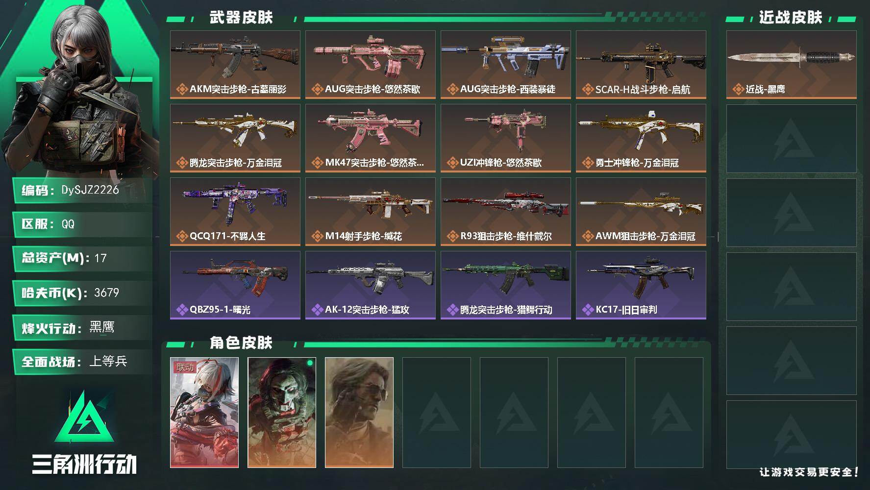 三角洲行动账号QQ【DySJZ2226】总资产17M/哈夫币367万/干员外观数3/传说枪皮数12/战场等级21/行动等级60/安全箱等时效性道具以游戏内数据为准，详情请看图/骇爪-维什戴尔/红狼-电锯惊魂/银翼-未