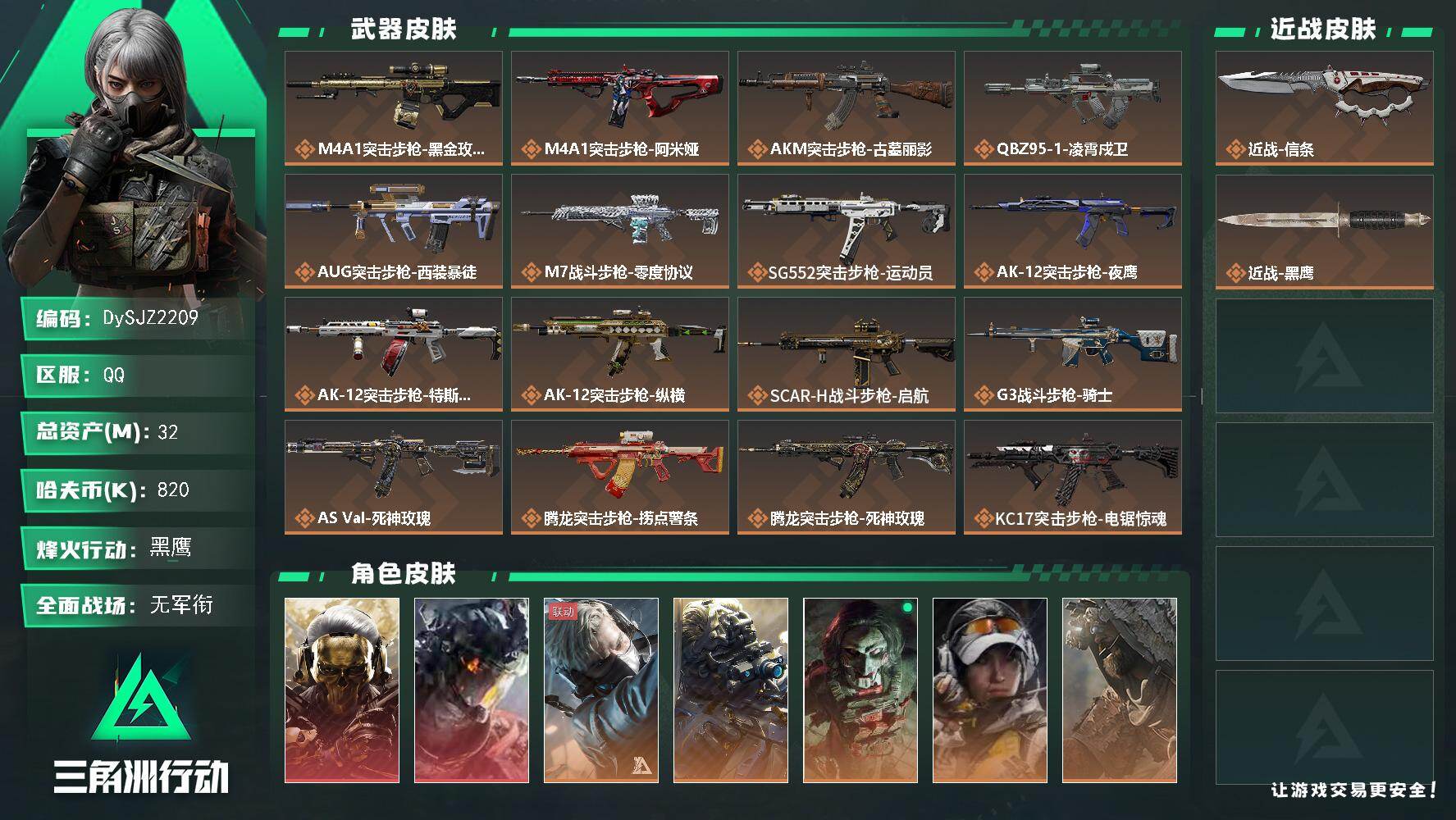 三角洲行动账号QQ【DySJZ2209】总资产32M/哈夫币82万/传说近战数1/干员外观数7/传说枪皮数35/战场等级3/行动等级60/安全箱等时效性道具以游戏内数据为准，详情请看图/红狼-蚀金玫瑰/威龙-凌霄戍卫