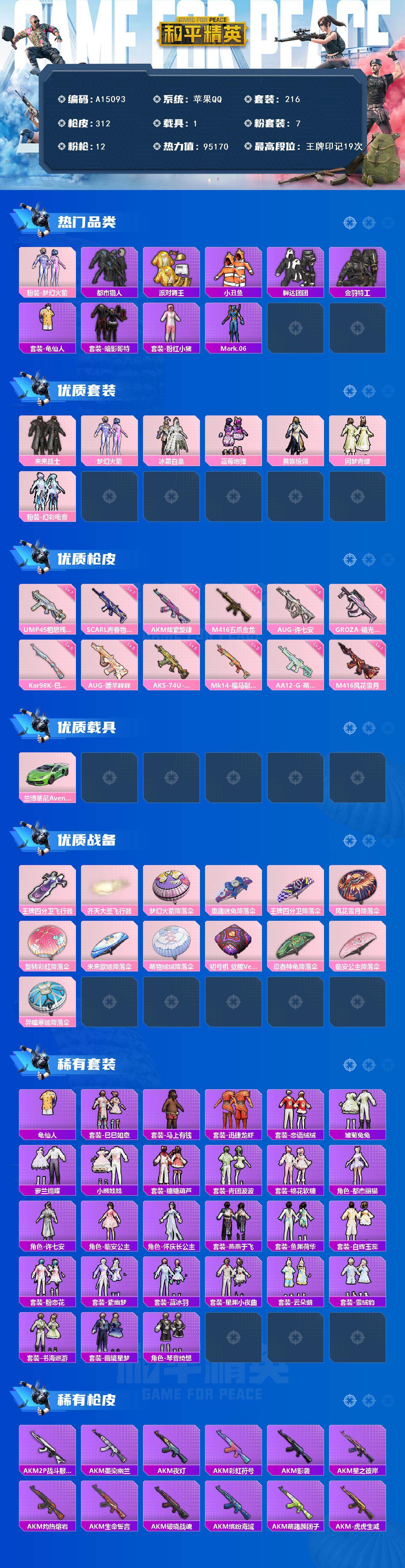 和平精英账号苹果QQ【A15093】216套装/枪械12/装备381/载具1/战备188/王牌印记19/热力值95170/七级AKM-炫紫旋律/七级SCAR-L-青春物语/七级M416-五爪金龙/一级M416-风花雪月
