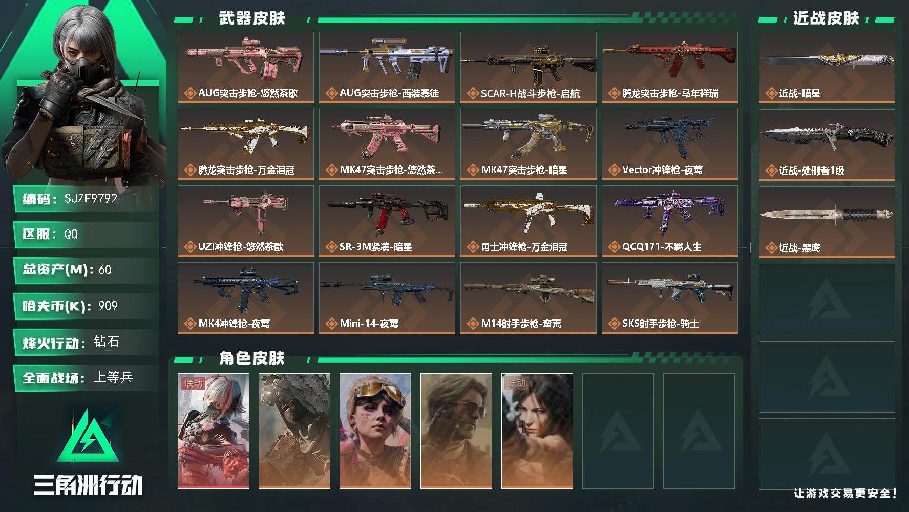 三角洲行动账号QQ【SJZF9792】总资产60M/哈夫币90万/传说近战数2/干员外观数5/传说枪皮数19/战场等级35/行动等级60/安全箱等时效性道具以游戏内数据为准，详情请看图/骇爪-维什戴尔/乌鲁鲁-荒原猎