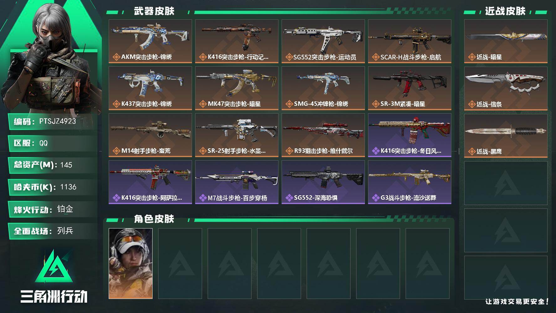 三角洲行动账号QQ【PTSJZ4923】总资产145M/哈夫币113万/传说近战数2/干员外观数1/传说枪皮数11/战