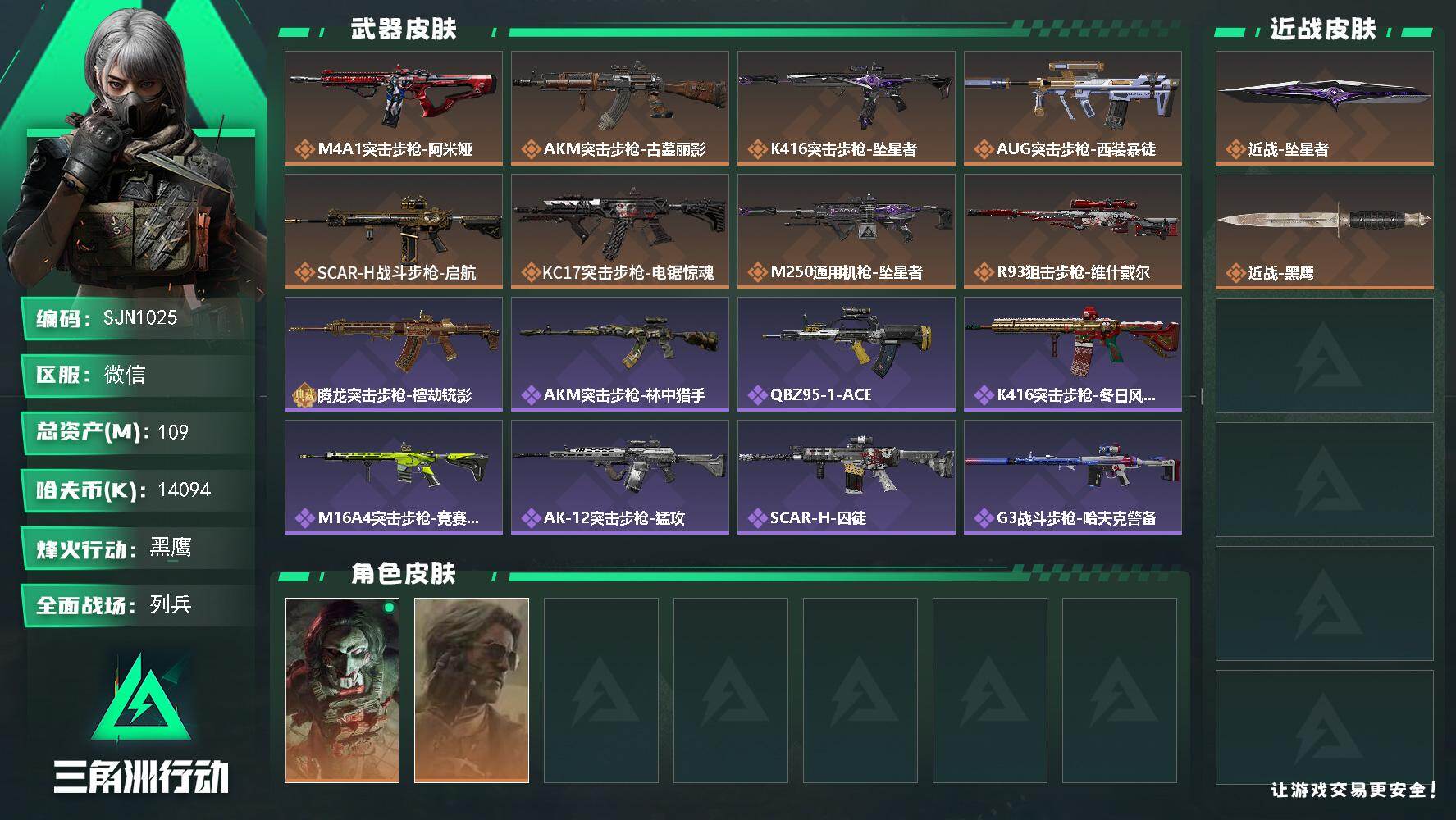 三角洲行动账号VX【SJN1025】总资产109M/哈夫币1409万/传说近战数1/干员外观数2/传说枪皮数8/战场等级12/行动等级60/安全箱等时效性道具以游戏内数据为准，详情请看图/红狼-电锯惊魂/银翼-未结卷