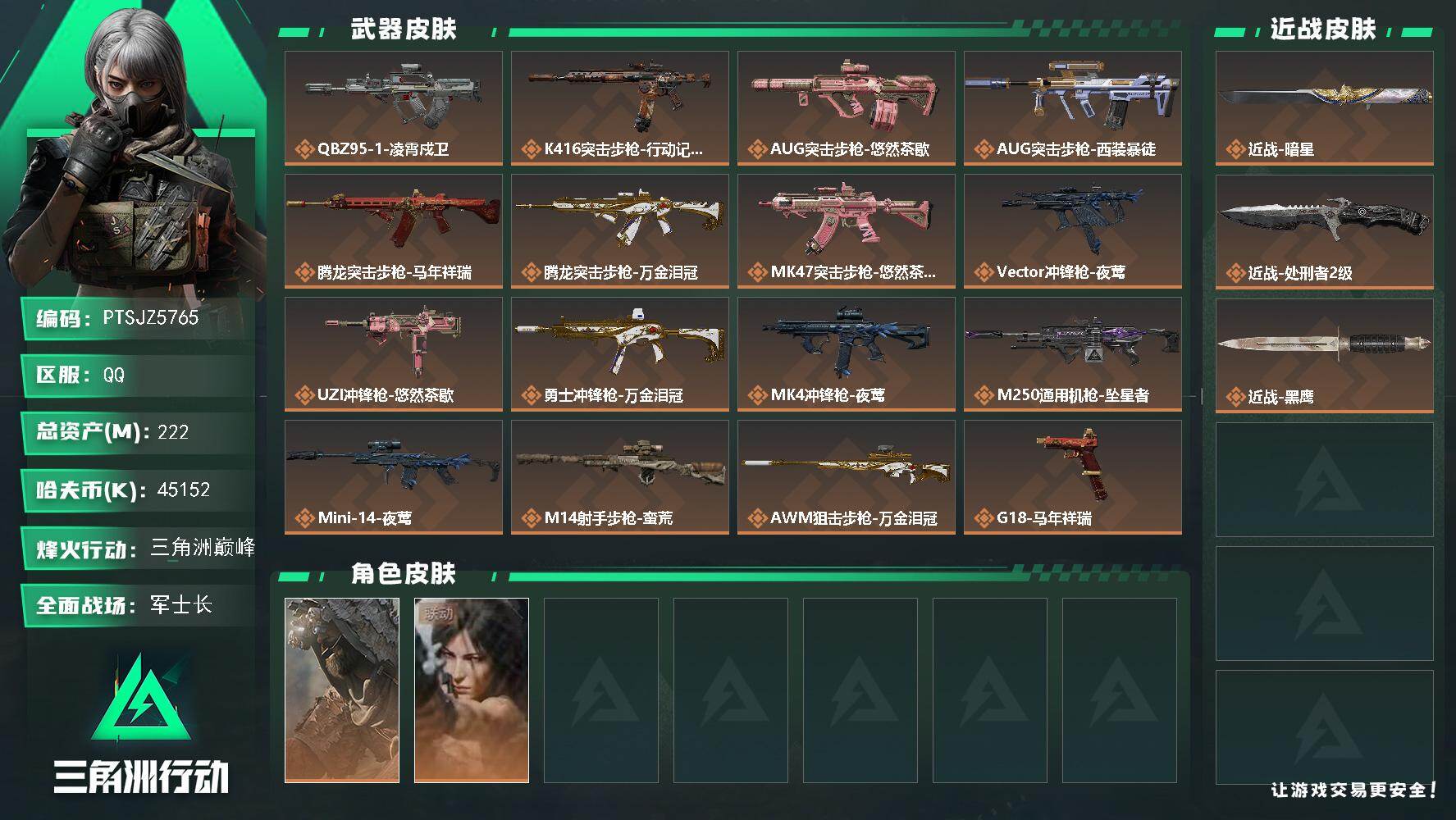 三角洲行动账号QQ【PTSJZ5765】总资产222M/哈夫币4515万/传说近战数2/干员外观数2/传说枪皮数16/