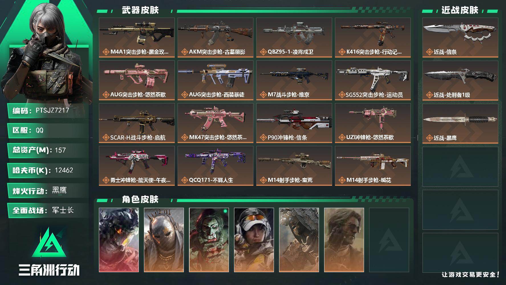 三角洲行动账号QQ【PTSJZ7217】总资产157M/哈夫币1246万/传说近战数2/干员外观数6/传说枪皮数21/