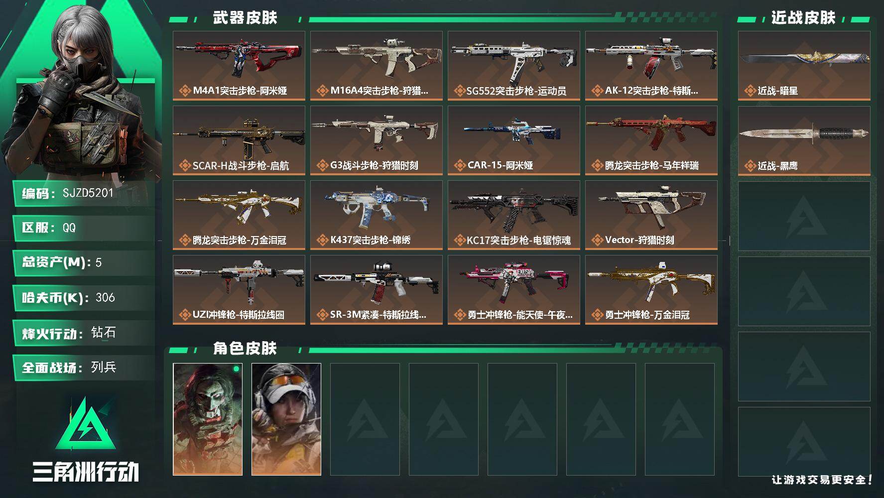 三角洲行动账号QQ【SJZD5201】总资产5M/哈夫币30万/传说近战数1/干员外观数2/传说枪皮数22/战场等级16/行动等级60/安全箱等时效性道具以游戏内数据为准，详情请看图/红狼-电锯惊魂/露娜-金牌射手/