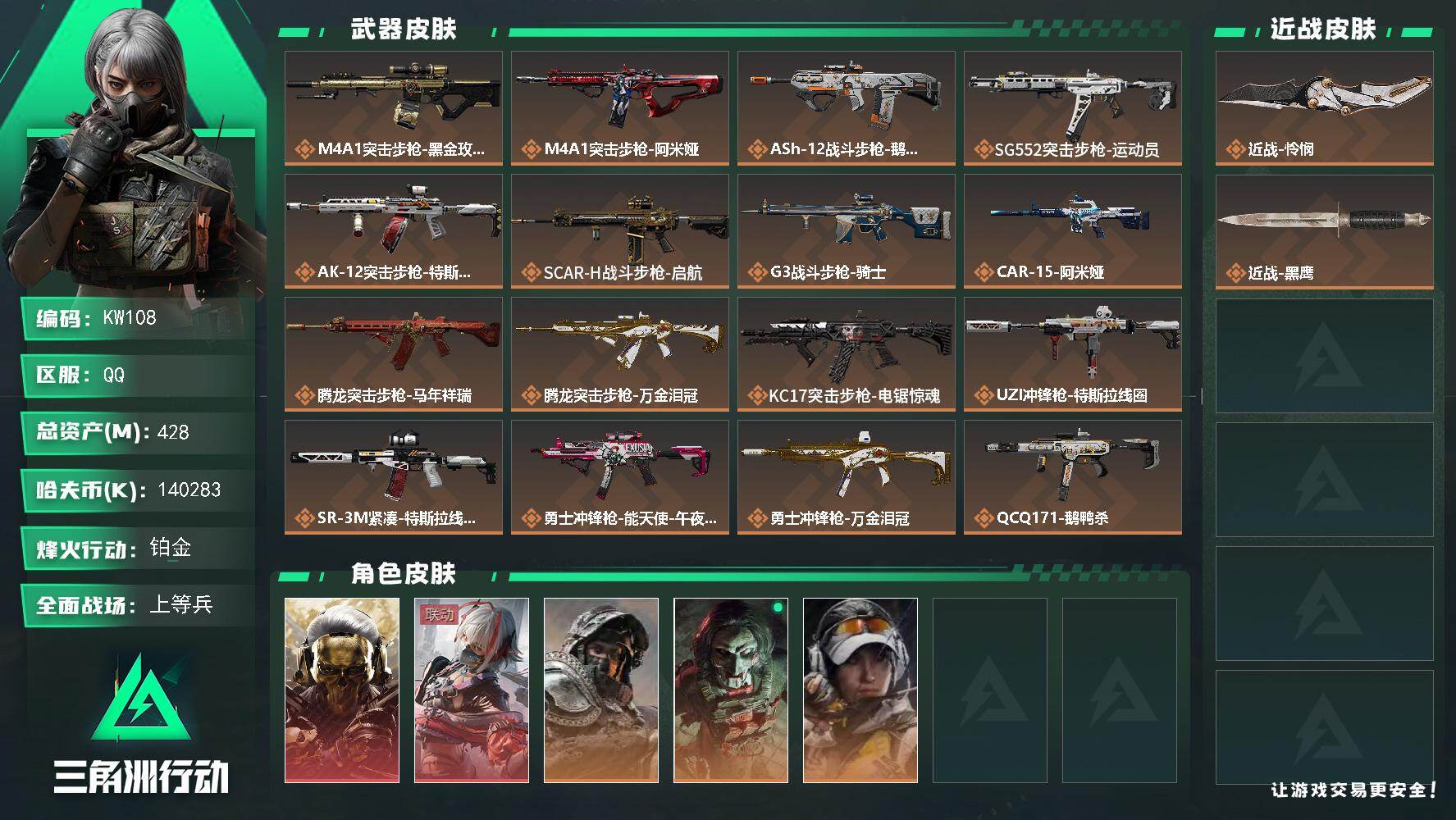 三角洲行动账号QQ【KW108】总资产428M/哈夫币14028万/传说近战数1/干员外观数5/传说枪皮数23/战场等级50/行动等级60/安全箱等时效性道具以游戏内数据为准，详情请看图/红狼-蚀金玫瑰/骇爪-维什戴