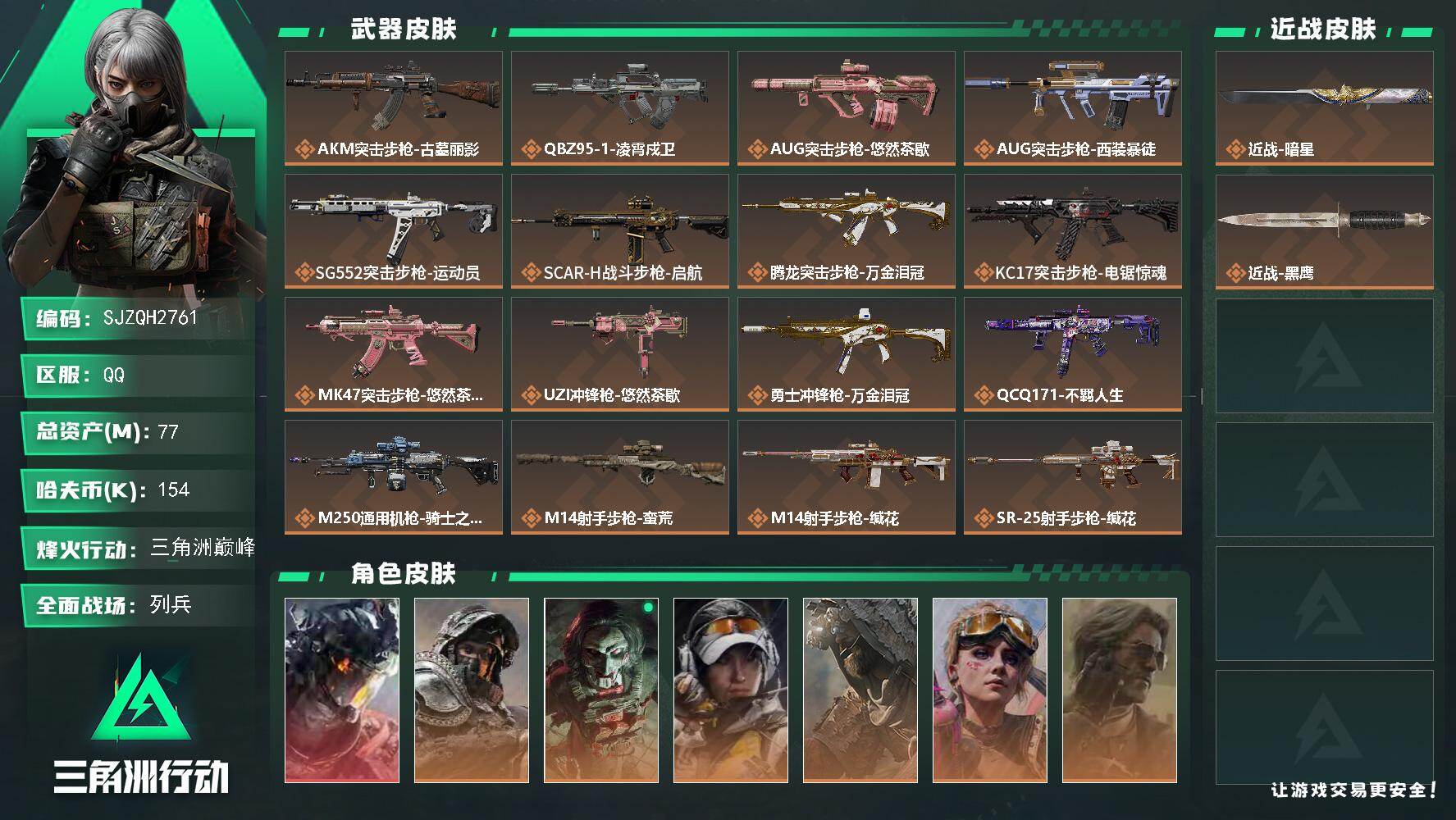 三角洲行动账号QQ【SJZQH2761】总资产77M/哈夫币15万/传说近战数1/干员外观数8/传说枪皮数18/战场等级9/行动等级60/安全箱等时效性道具以游戏内数据为准，详情请看图/威龙-凌霄戍卫/深蓝-不破誓约