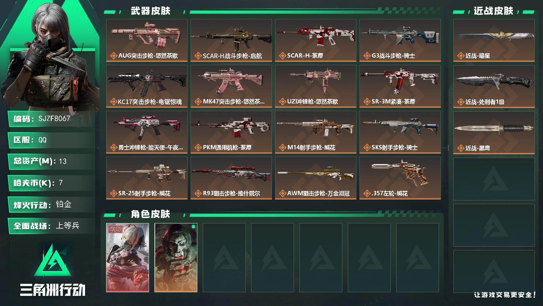 三角洲行动账号QQ【SJZF8067】总资产13M/哈夫币0万/传说近战数2/干员外观数2/传说枪皮数16/战场等级19/行动等级60/安全箱等时效性道具以游戏内数据为准，详情请看图/骇爪-维什戴尔/红狼-电锯惊魂/