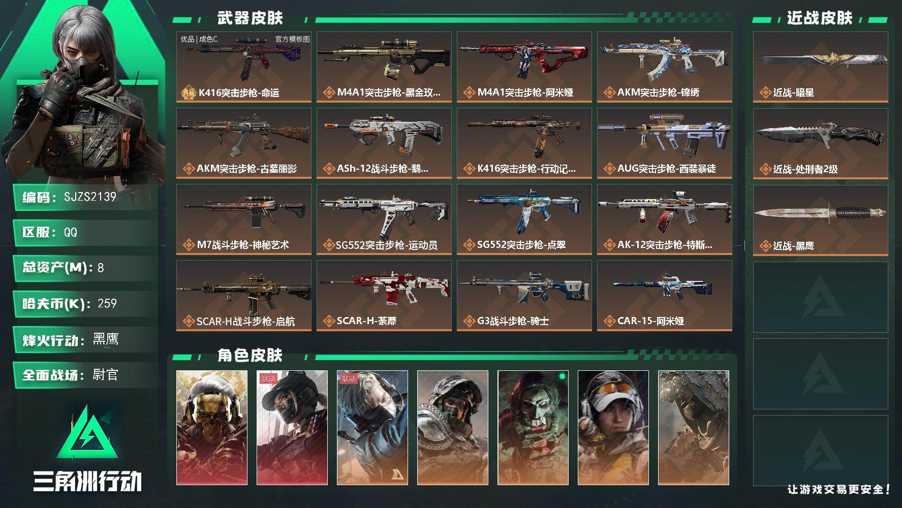 三角洲行动账号QQ【SJZS2139】总资产8M/哈夫币25万/传说近战数2/干员外观数9/典藏外观数1/传说枪皮数4