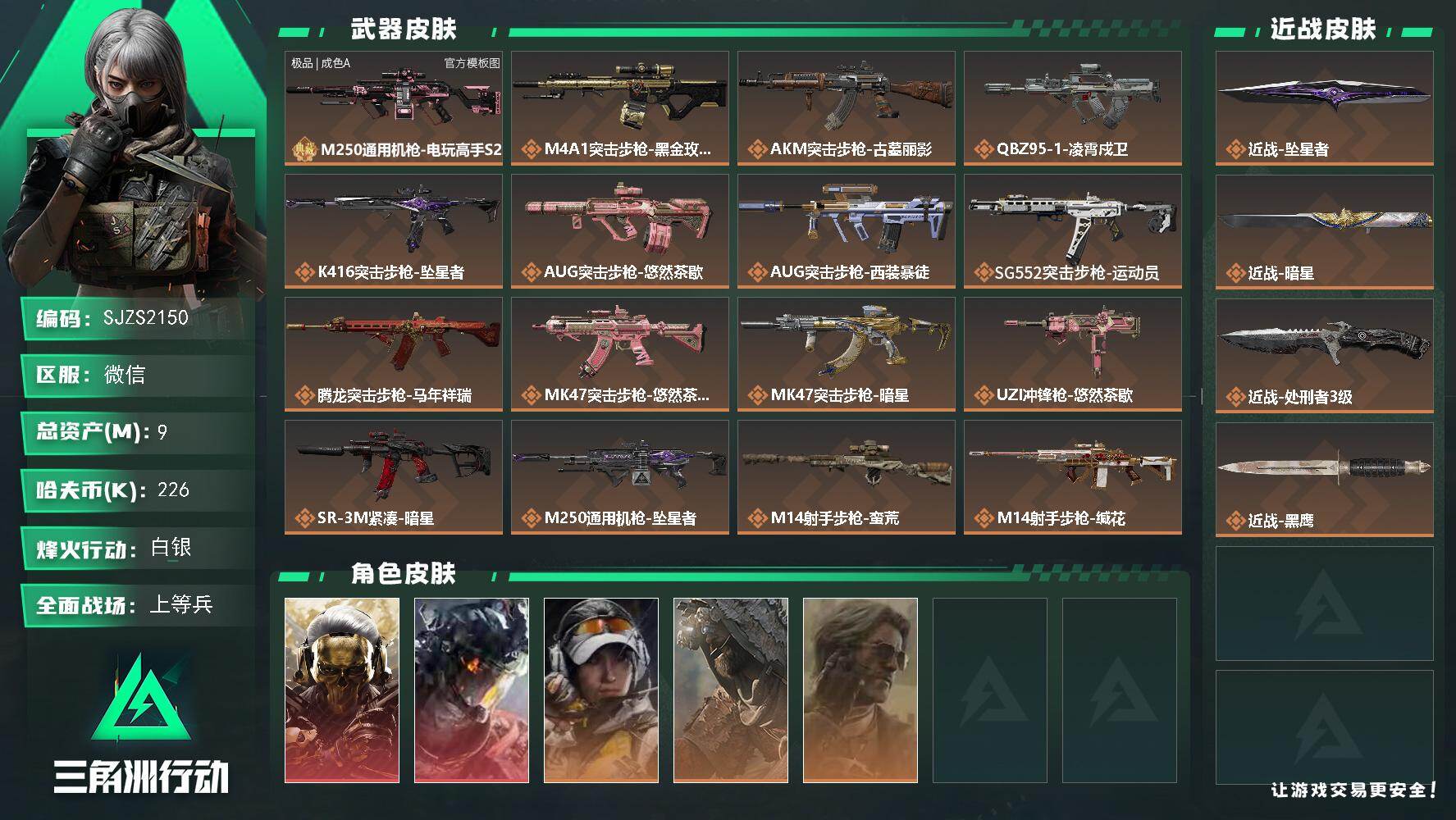 三角洲行动账号VX【SJZS2150】总资产9M/哈夫币22万/传说近战数3/干员外观数5/典藏外观数1/传说枪皮数19/战场等级15/行动等级60/安全箱等时效性道具以游戏内数据为准，详情请看图/红狼-蚀金玫瑰/威